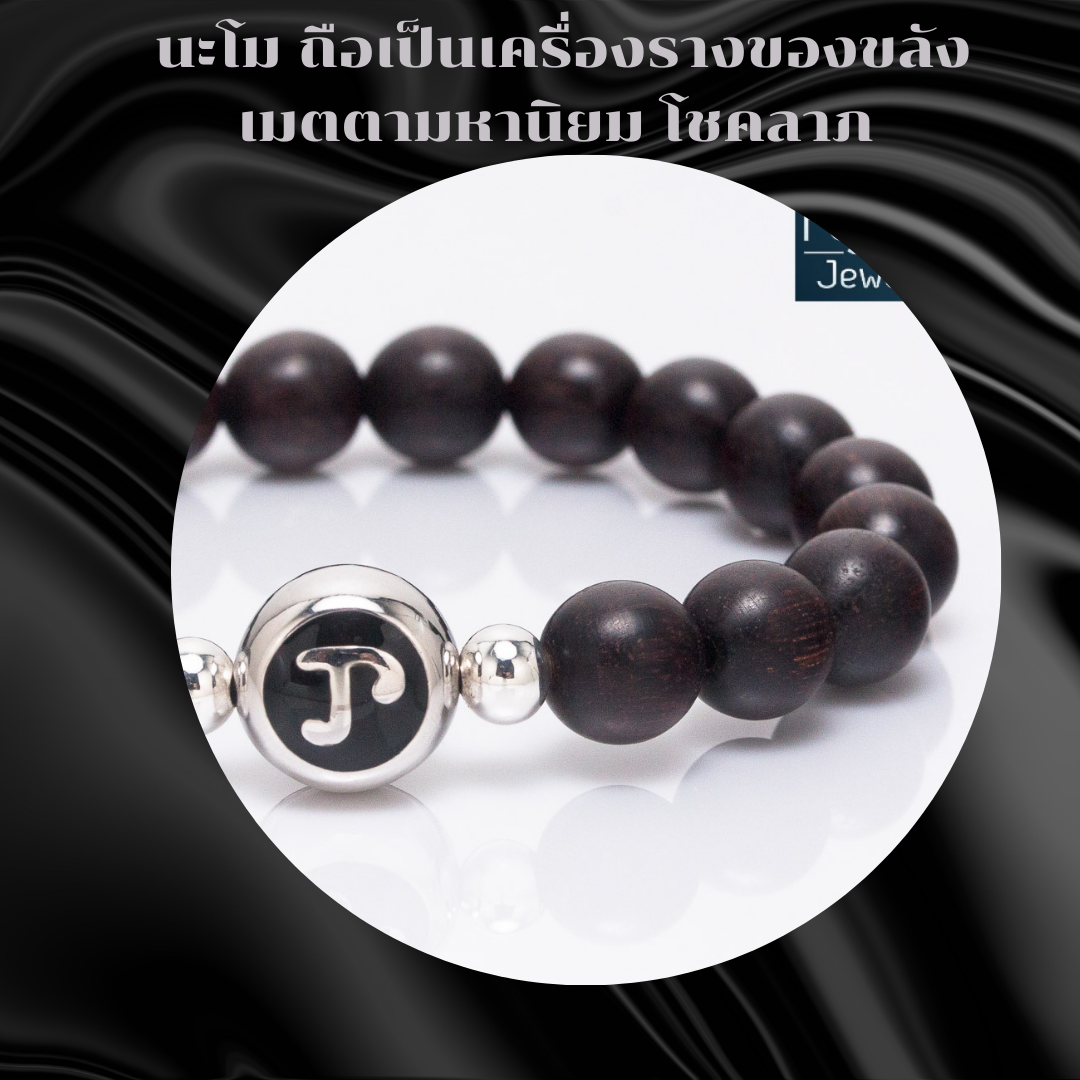 ข้อมือราหู ไม้แก่นมะขาม