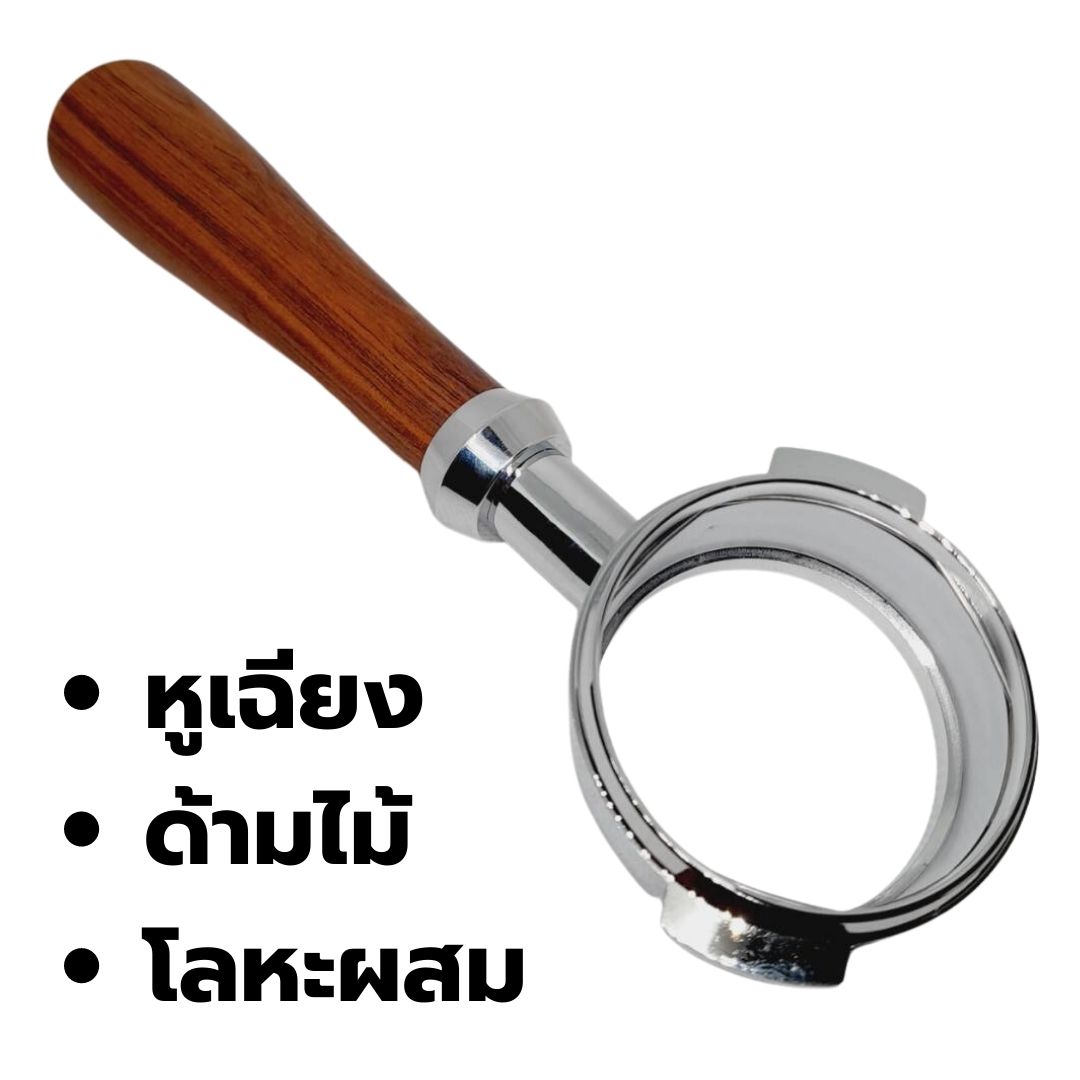 อะไหล่ด้ามชงกาแฟ 58 มิล หูเฉียง ตัดตูด ไม่มีตะแกรง สีไม้โรสวูด Portafilter Bottomless รหัส 2526