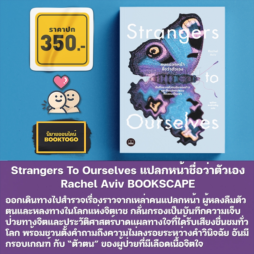 (พร้อมส่ง) Strangers To Ourselves คนแปลกหน้าชื่อว่าตัวเอง Rachel Aviv BOOKSCAPE