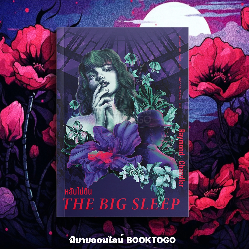 (เริ่มส่ง 31/10/68) The Big Sleep หลับไม่ตื่น + ลาลับ The Long Goodbye Raymond Chandler อ่าน๑๐๑ ARN 101