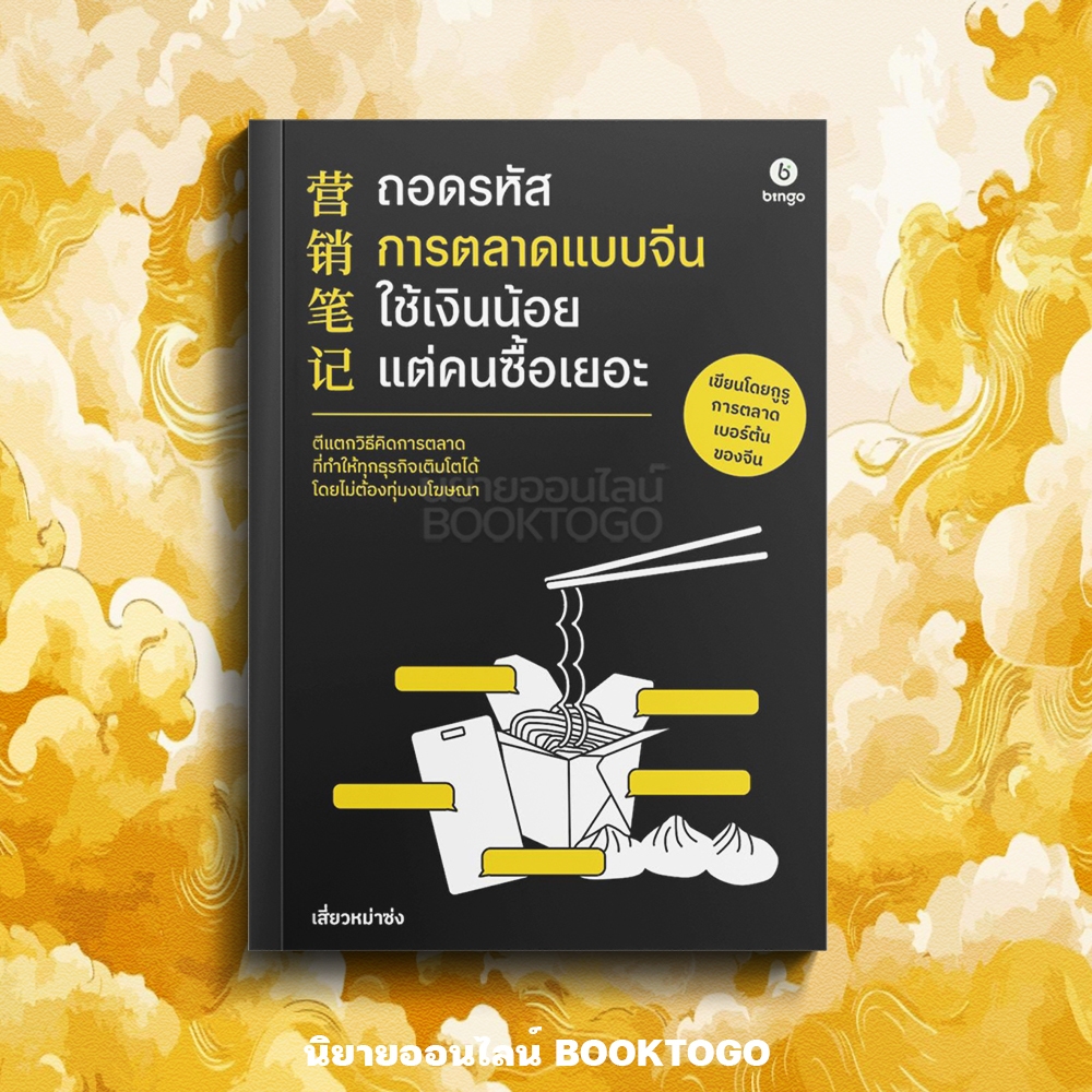 (พร้อมส่ง) ถอดรหัสการตลาดแบบจีน ใช้เงินน้อยแต่คนซื้อเยอะ เสี่ยวหม่าซ่ง BINGO