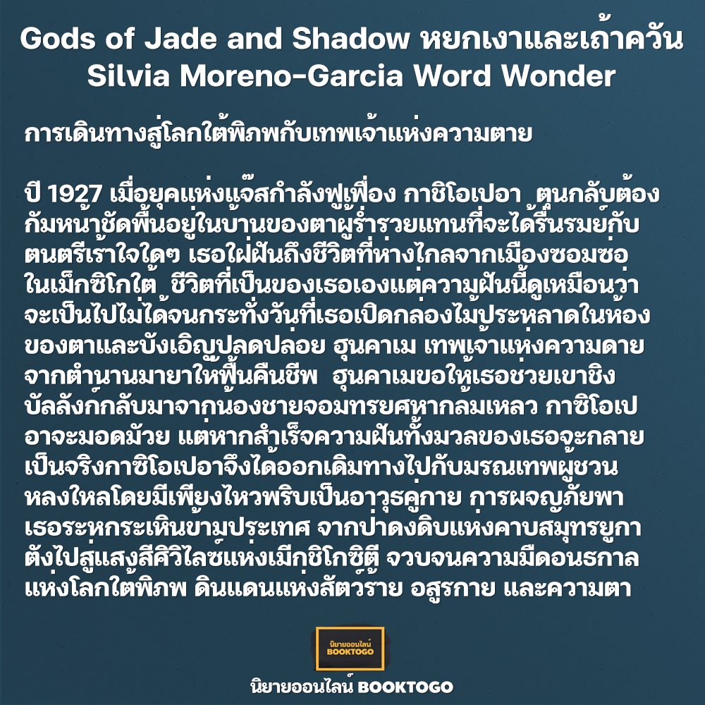 (พร้อมส่ง) Gods of Jade and Shadow หยกเงาและเถ้าควัน Silvia Moreno-Garcia Word Wonder