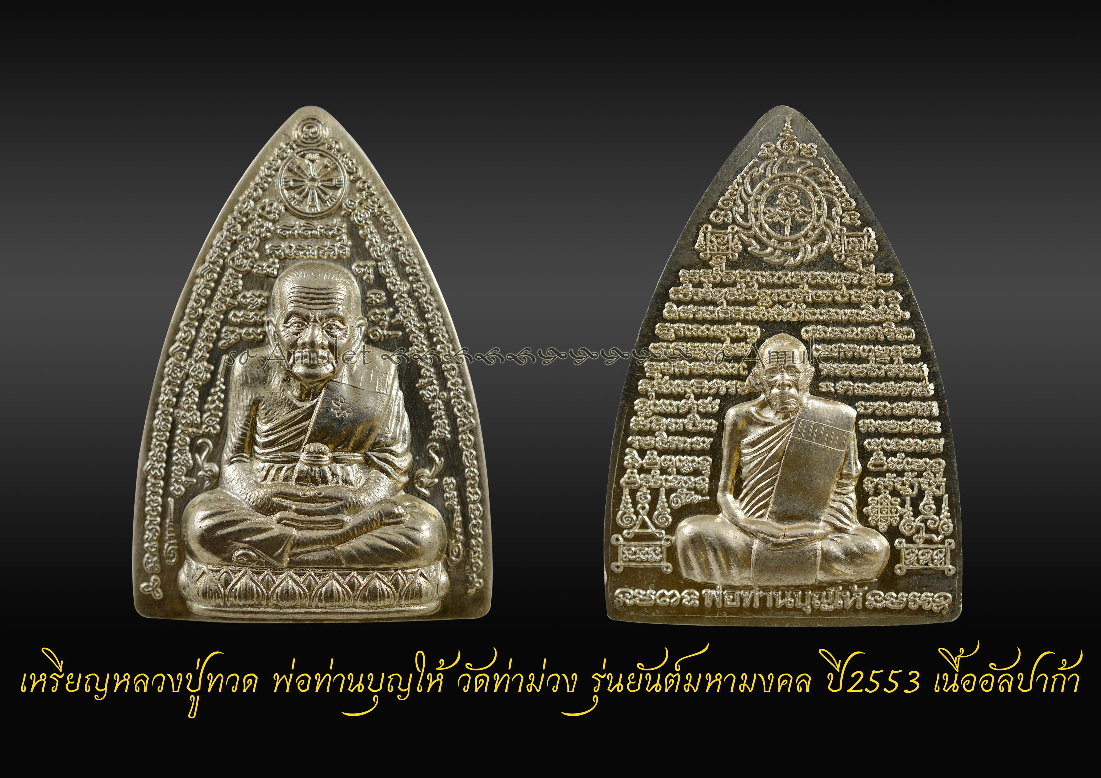 เหรียญหลวงปู่ทวด พ่อท่านบุญให้ วัดท่าม่วง รุ่นยันต์มหามงคล ปี2553 เนื้ออัลปาก้า