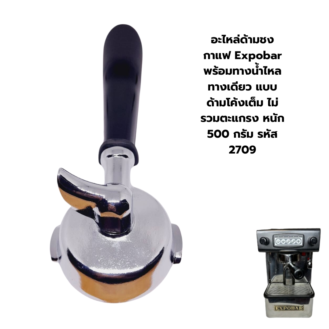 อะไหล่ด้ามชงกาแฟ Expobar พร้อมทางน้ำไหลทางเดียว แบบด้ามโค้งเต็ม ไม่รวมตะแกรง หนัก 500 กรัม รหัส 2709