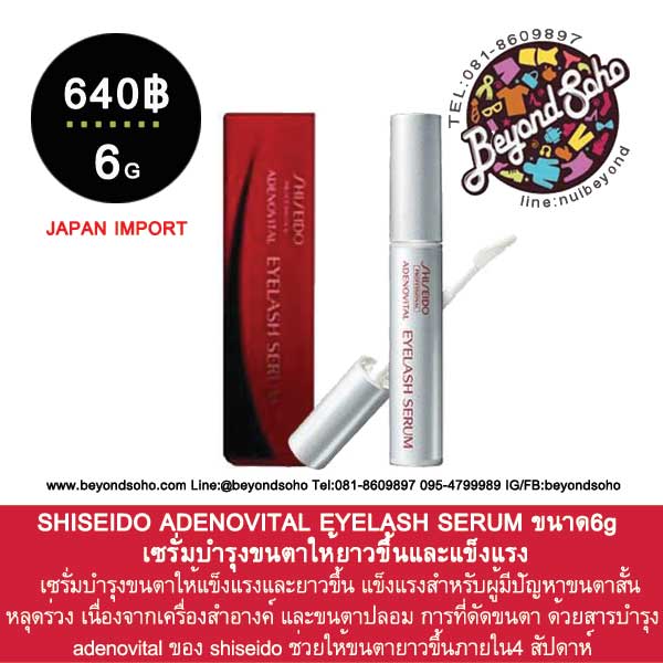 SHISEIDO ADENOVITAL EYELASH SERUM ชิเซโด้ อะเดโนไวทัล เซรั่มบำรุงขนตาให้ยาวขึ้นและแข็งแรง ขนาด6g