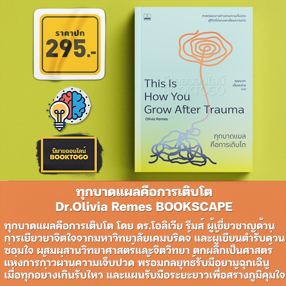 (พร้อมส่ง) ทุกบาดแผลคือการเติบโต + ตำรับด่วนซ่อมใจ Instant Mood Fix Dr. Olivia Remes BOOKSCAPE