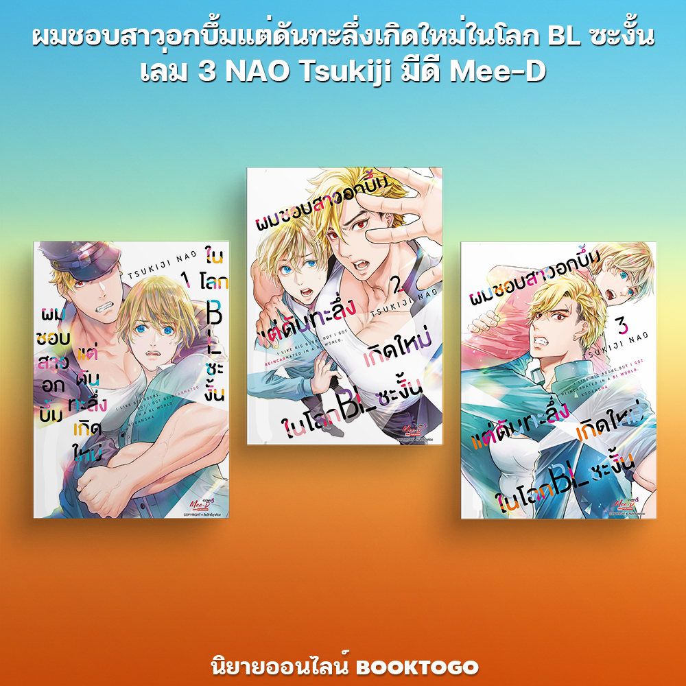 (พร้อมส่ง) ผมชอบสาวอกบึ้มแต่ดันทะลึ่งเกิดใหม่ในโลก BL ซะงั้น เล่ม 1-3 NAO Tsukiji มีดี Mee-D