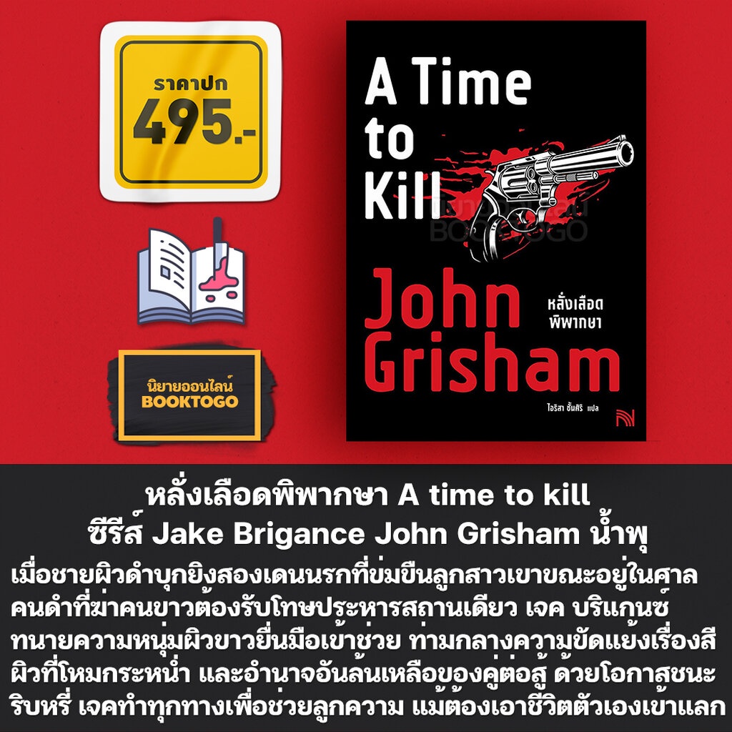(เริ่มส่ง 24-26/10/68) Sycamore Row เลือดหลั่งใต้ต้นซิคามอร์ + หลั่งเลือดพิพากษา ซีรีส์ Jake Brigance John Grisham น้ำพุ