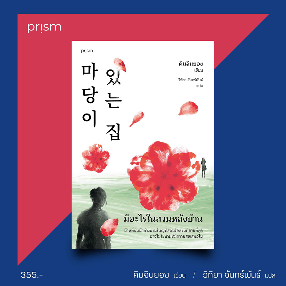 (พร้อมส่ง) มีอะไรในสวนหลังบ้าน คิมจินยอง Prism Publishing