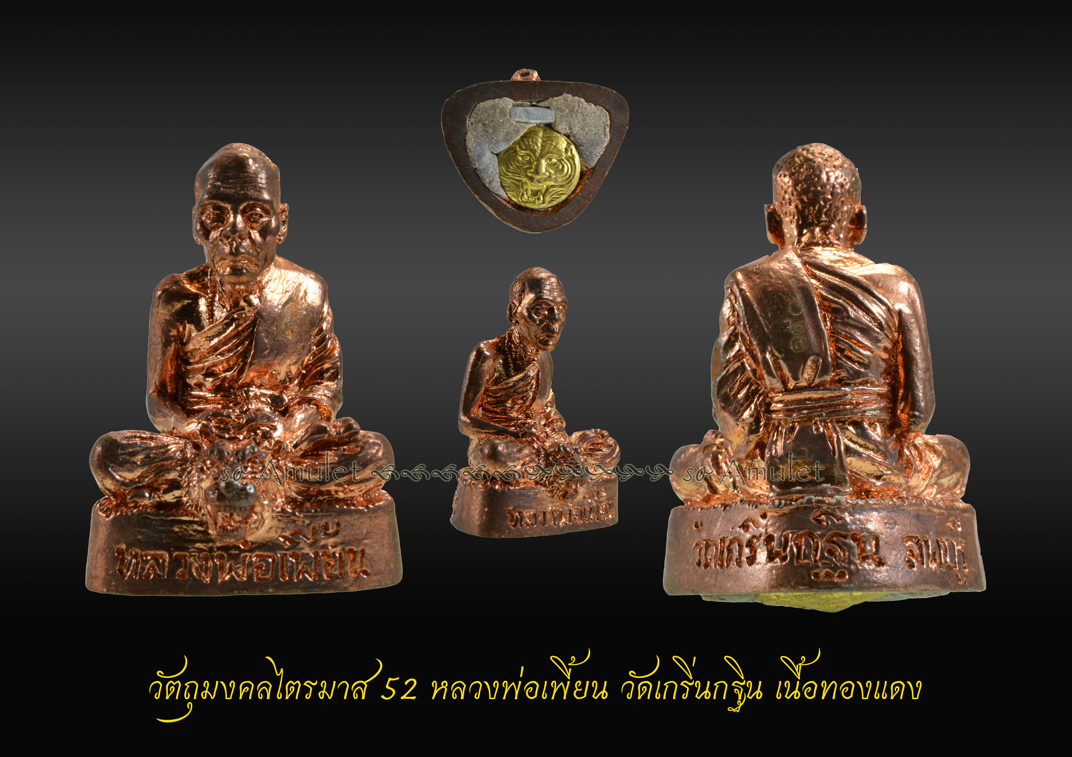 วัตถุมงคลไตรมาส52 หลวงพ่อเพี้ยน วัดเกริ่นกฐิน เนื้อทองแดง