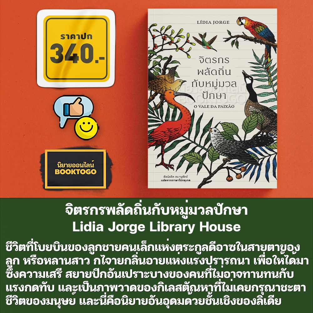 (พร้อมส่ง) จิตรกรพลัดถิ่นกับหมู่มวลปักษา Lidia Jorge Library House
