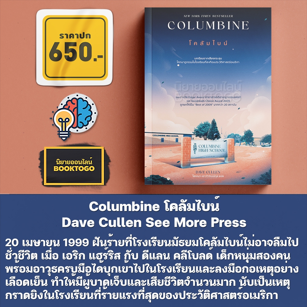 (พร้อมส่ง) Columbine โคลัมไบน์ Dave Cullen See More Press
