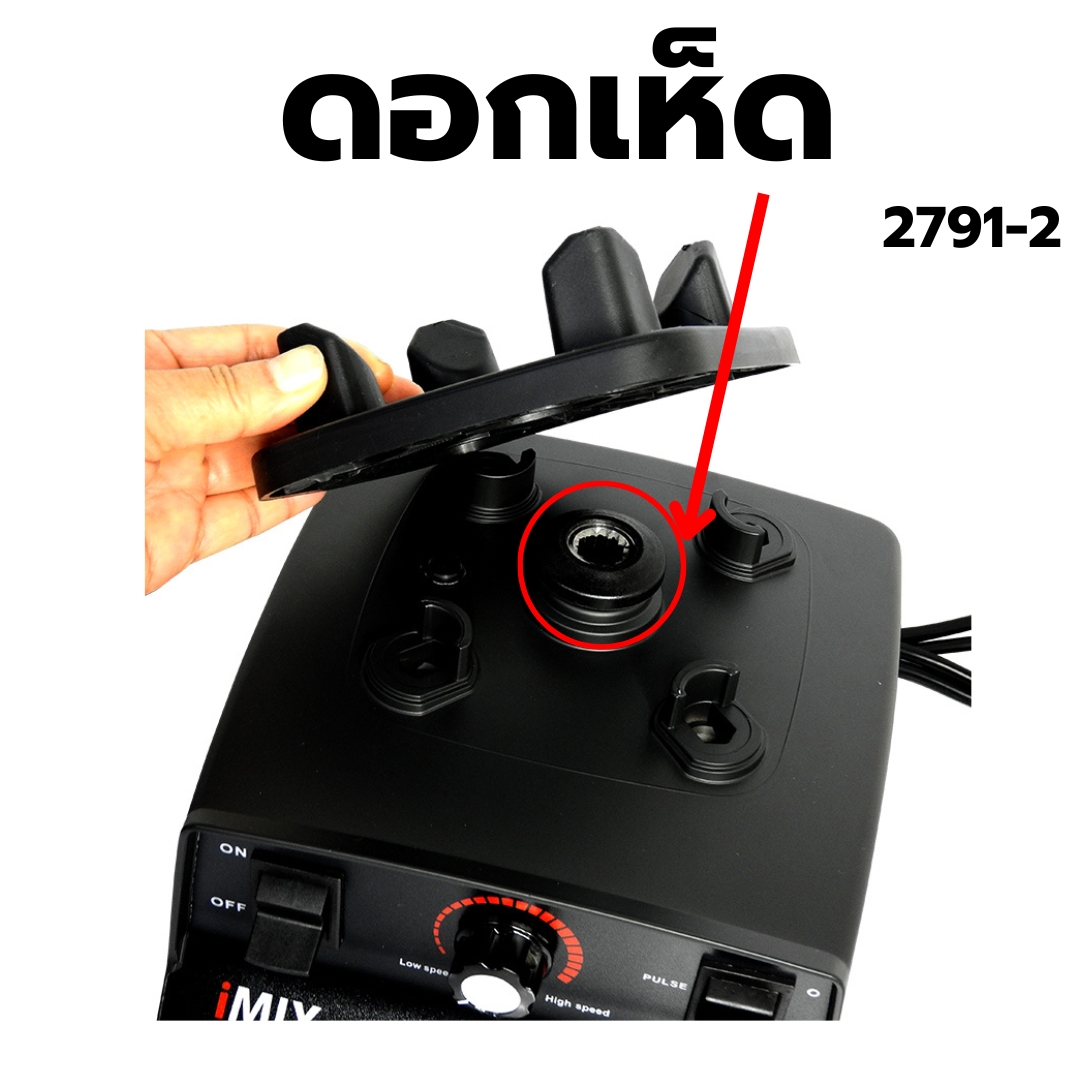 อะไหล่เครื่องปั่น IMIX รุ่น 1602-200 รหัส 2791