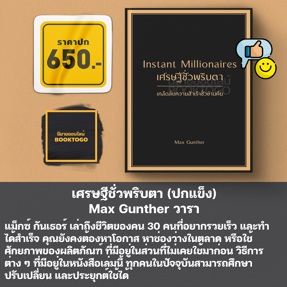 (พร้อมส่ง) เศรษฐีชั่วพริบตา (ปกแข็ง) Max Gunther วารา