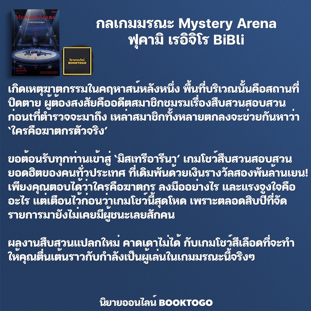 (พร้อมส่ง) กลเกมมรณะ Mystery Arena ฟุคามิ เรอิจิโร BiBli