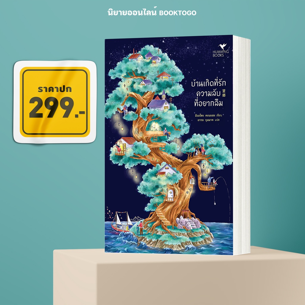 (พร้อมส่ง) บ้านเกิดที่รัก ความลับที่อยากลืม มินะโตะ คานะเอะ ฮัมมิงบุ๊คส์ Hummingbooks