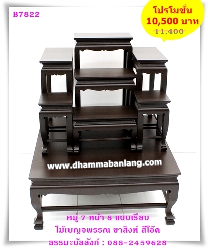 โต๊ะหมู่บูชา หมู่ 7 หน้า 8 แบบเรียบ ไม้เบญจพรรณ ขาสิงห์ สีโอ๊คด้าน (คลิ๊กดูขนาด)
