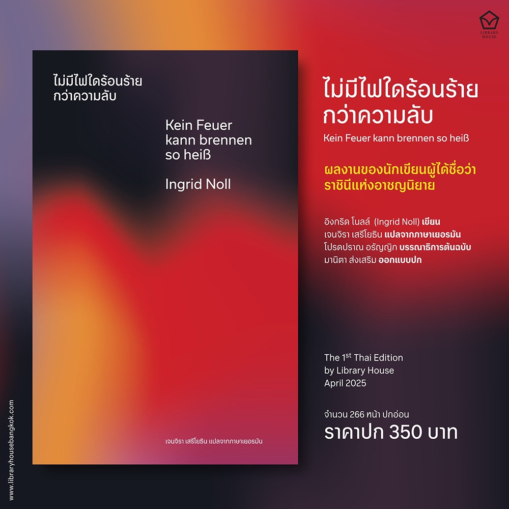 (พร้อมส่ง) ไม่มีไฟใดร้อนร้ายกว่าความลับ อิงกริด โนลล์ (Ingrid Noll) LIBRARY HOUSE