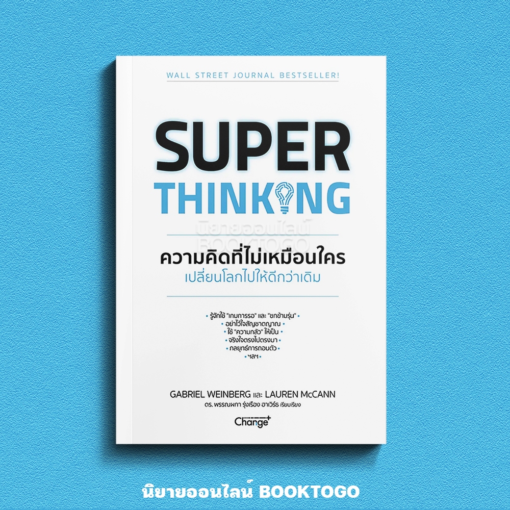 (พร้อมส่ง) Super Thinking ความคิดที่ไม่เหมือนใคร เปลี่ยนโลกไปให้ดีกว่าเดิม Gabriel Weinberg CHANGE+
