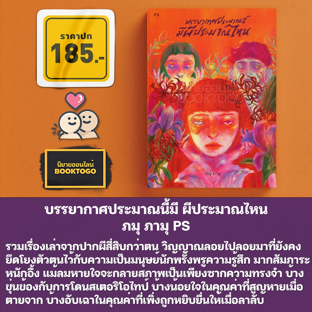 (แถมที่คั่น 2 แบบ) บรรยากาศประมาณนี้มี ผีประมาณไหน ภมุ ภามุ PS Publishing