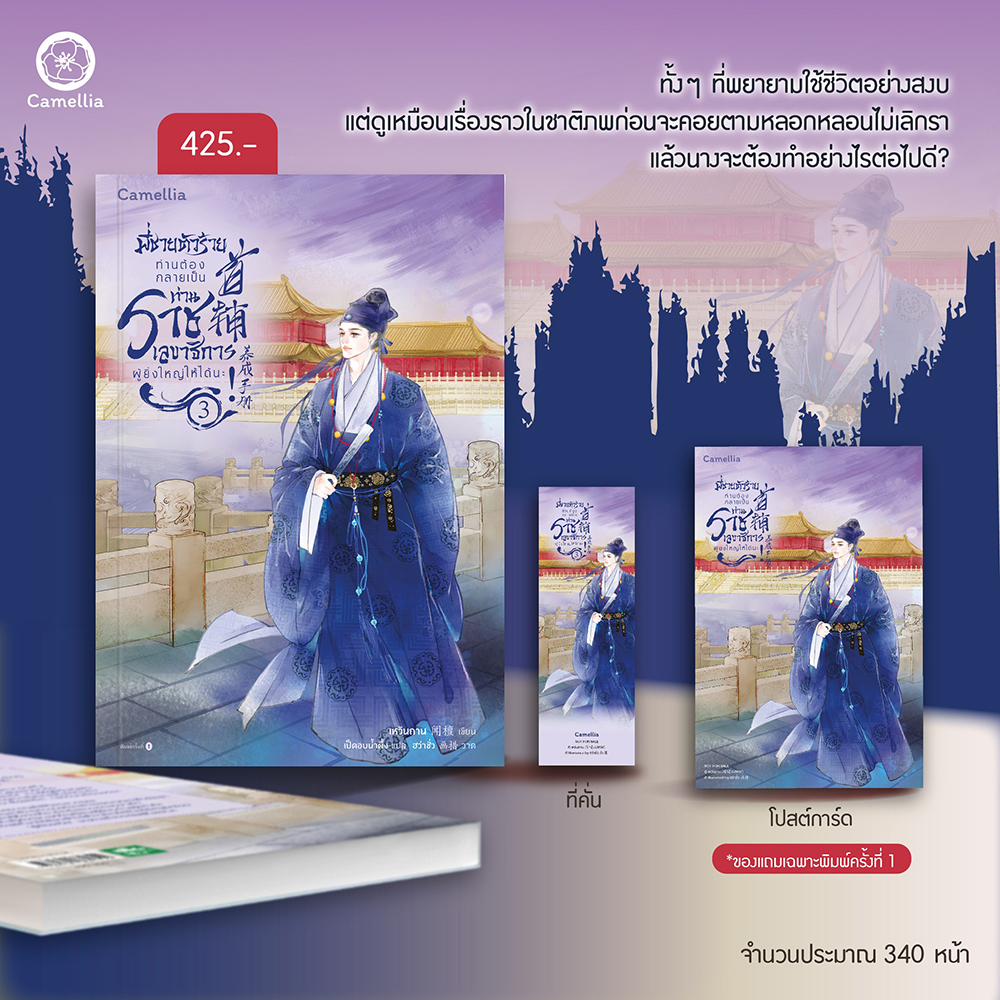 (พร้อมส่ง) พี่ชายตัวร้ายท่านต้องกลายเป็นท่านราชเลขาธิการผู้ยิ่งใหญ่ให้ได้นะ! เล่ม 1-5 (6 เล่มจบ) เหวินถาน Camellia