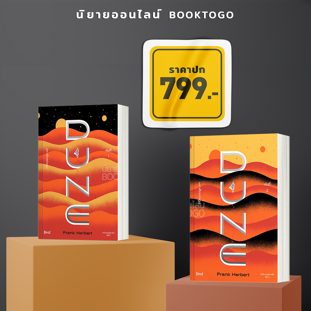 (แถมสายคาด) DUNE มหาศึกแห่งดูน 1 (2 เล่มจบ) + มหาศึกแห่งดูน 2 พระประสงค์แห่งทราย แฟรงก์ เฮอร์เบิร์ต บีท Beat