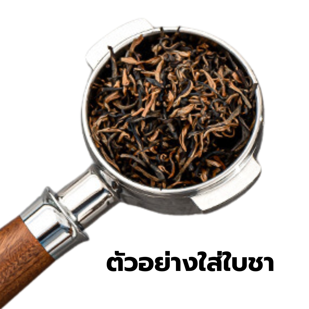 ด้ามชงชารูเดี่ยว สำหรับเครื่องชงกาแฟหัว E61 รหัส 1416