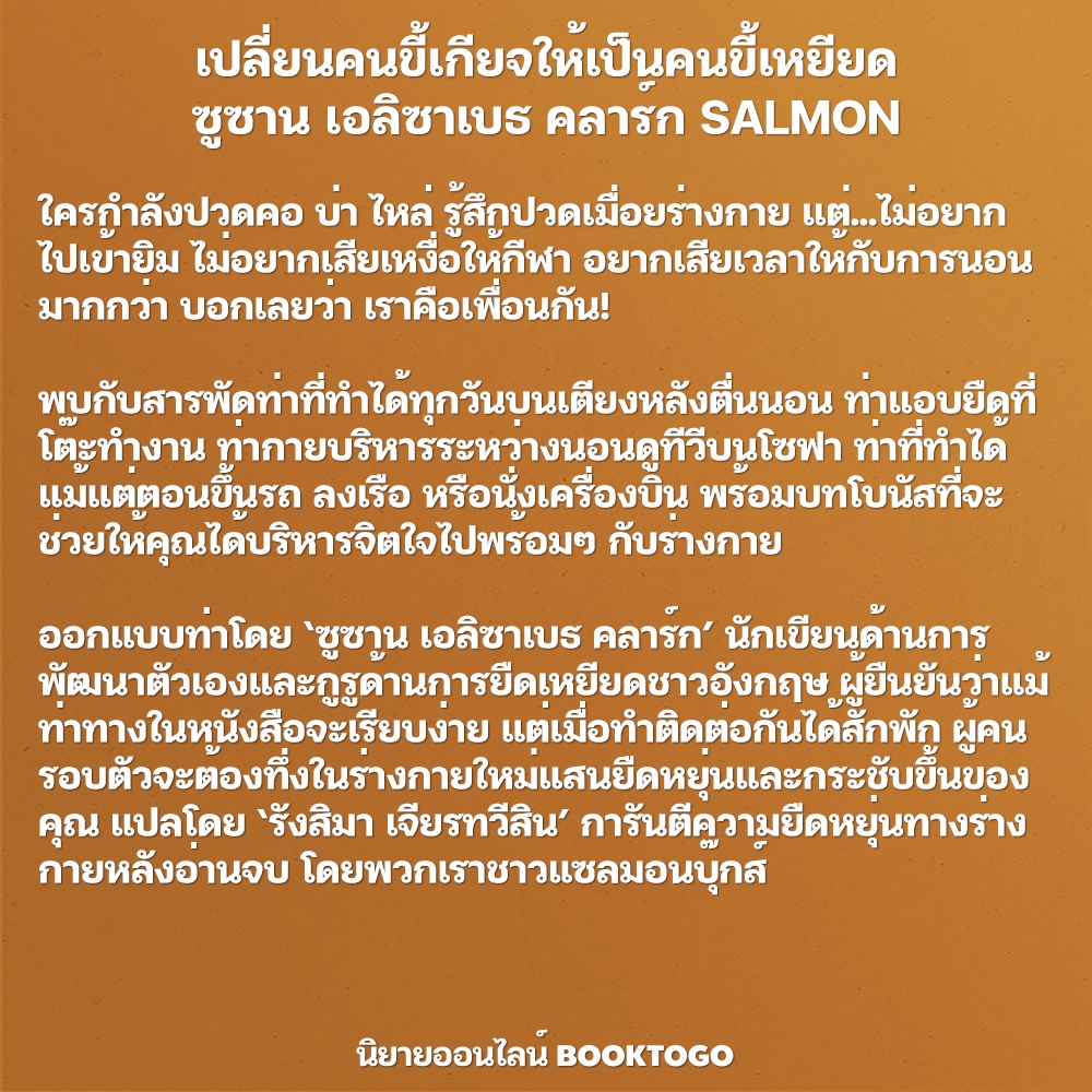 (พร้อมส่ง) THE LAZY PERSON’S เปลี่ยนคนขี้เกียจให้เป็นคนขี้เหยียด ซูซาน เอลิซาเบธ คลาร์ก SALMON