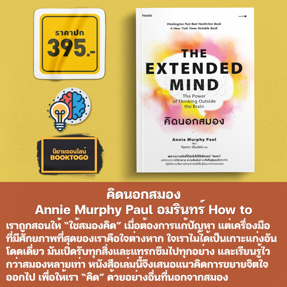 (พร้อมส่ง) คิดนอกสมอง Annie Murphy Paul อมรินทร์ How to