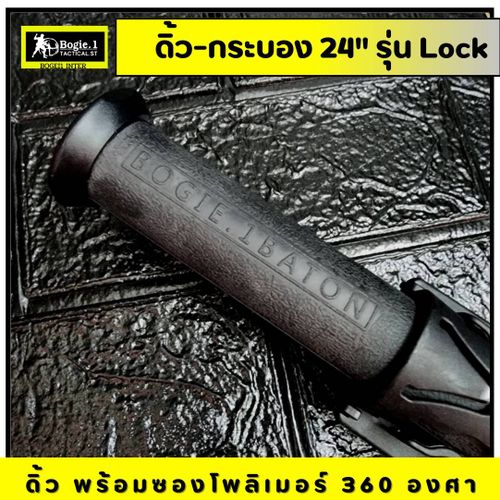 ดิ้วกดตูด Bogie.1 (16"/ 24") รุ่น Lock