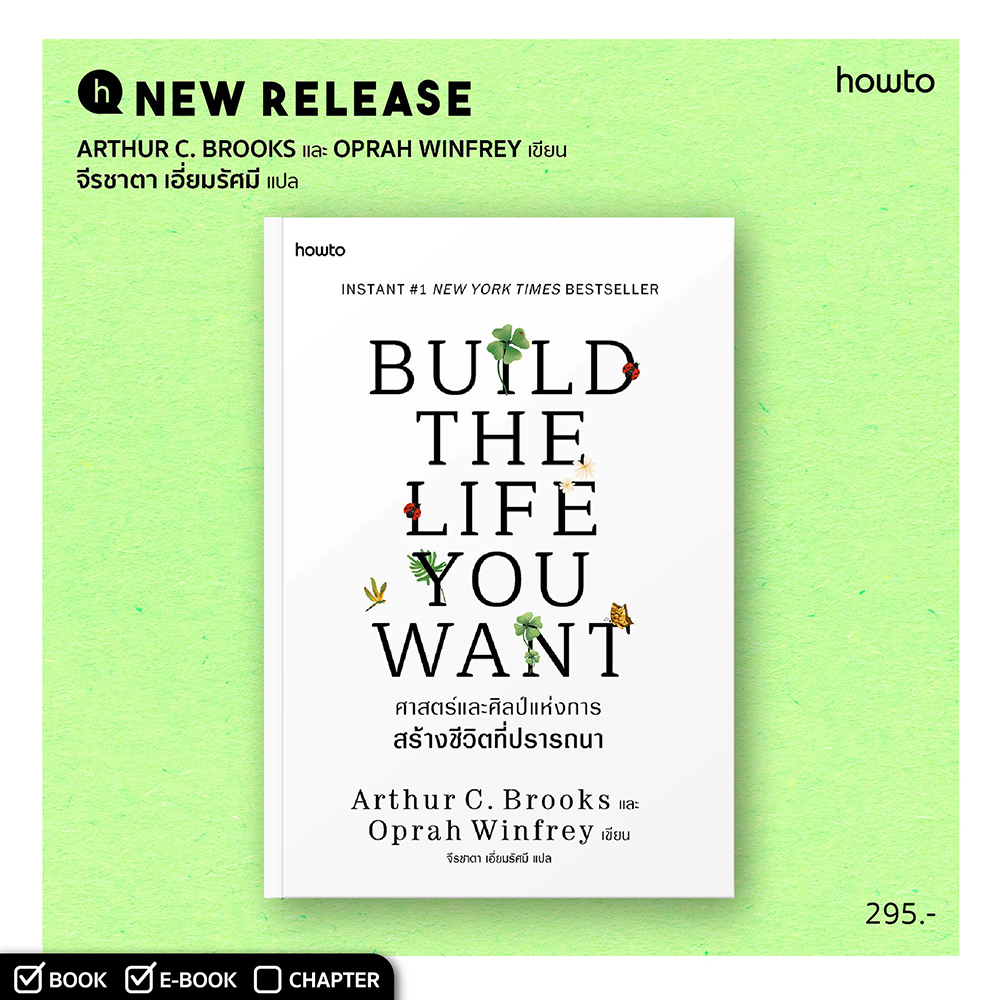 (พร้อมส่ง) Build the Life You Want ศาสตร์และศิลป์แห่งการสร้างชีวิตที่ปรารถนา How to