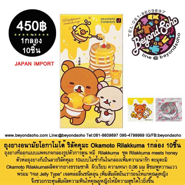 Okamoto Rilakkuma ถุงยางอนามัยโอกาโมโต้ ริลัคคุมะ 1กล่อง 10ชิ้น