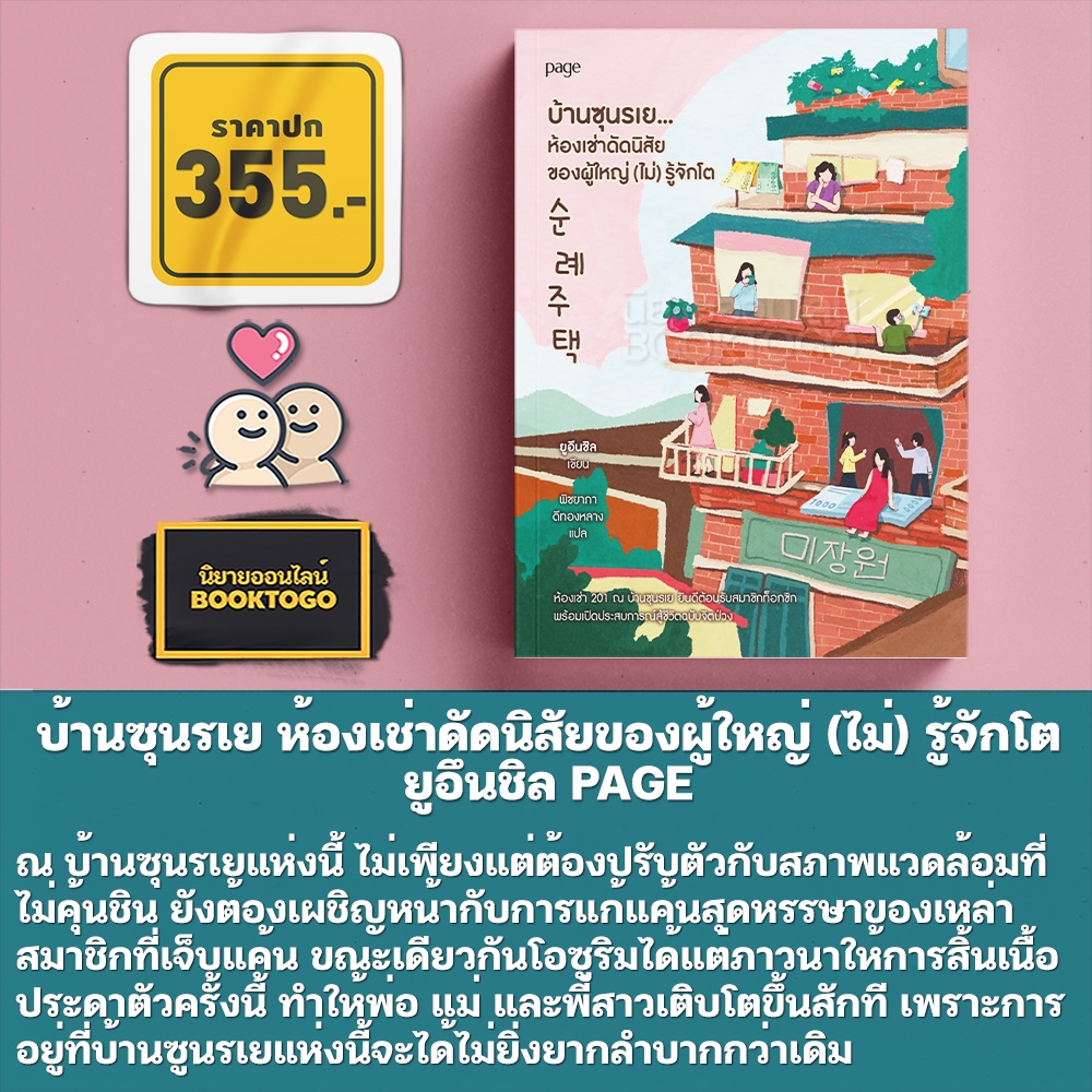 (พร้อมส่ง) บ้านซุนรเย ห้องเช่าดัดนิสัยของผู้ใหญ่ (ไม่) รู้จักโต ยูอึนชิล PAGE