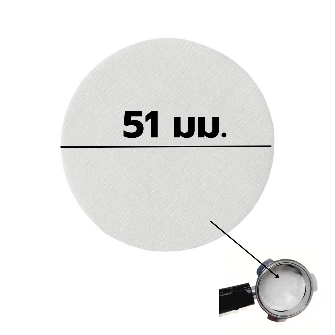 กระดาษกรองผงกาแฟขนาด 51 มม.จากตะแกรงด้ามชงกาแฟ บรรจุ 100 แผ่น รหัส 2468