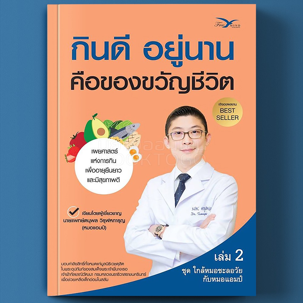 (พร้อมส่ง) กินดี อยู่นาน คือของขวัญชีวิต นพ.ตนุพล วิรุฬหการุญ FreeMind ฟรีมายด์