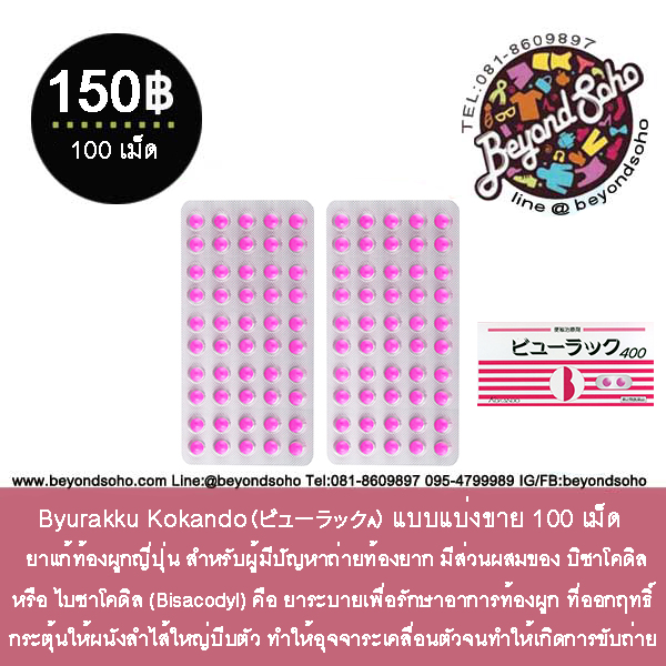 Byurakku Kokando(ビューラックA): ยารักษาท้องผูกญี่ปุ่น ถ่ายท้องยาก ชนิดแบ่งขาย 100 เม็ด
