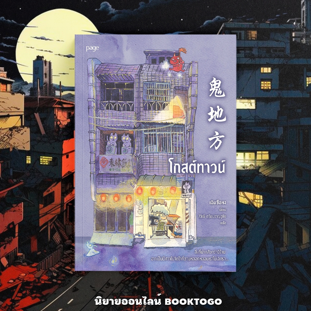 (พร้อมส่ง) โกสต์ทาวน์ เฉินซือหง PAGE