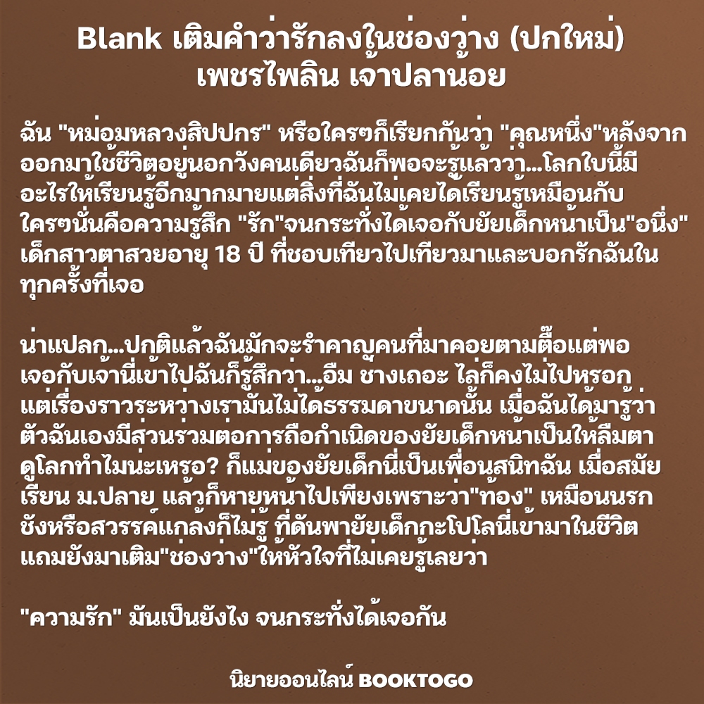 (พร้อมส่ง) Blank เติมคำว่ารักลงในช่องว่าง (ปกใหม่) เพชรไพลิน เจ้าปลาน้อย