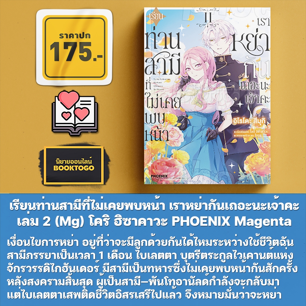 (พร้อมส่ง) เรียนท่านสามีที่ไม่เคยพบหน้า เราหย่ากันเถอะนะเจ้าคะ เล่ม 1-2 (Mg) โคริ ฮิซาคาวะ PHOENIX Magenta