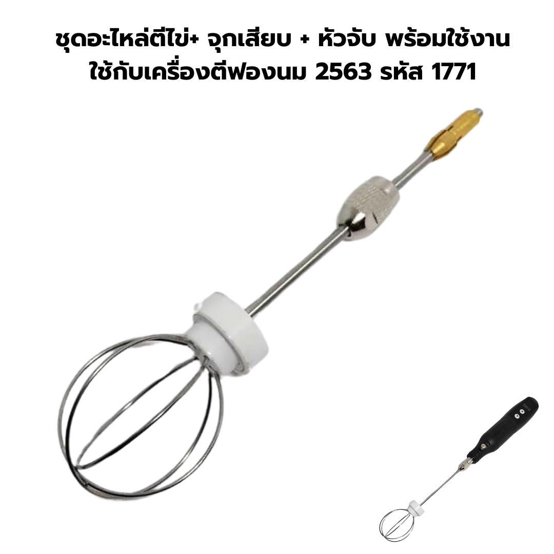 ชุดอะไหล่ตีไข่+ จุกเสียบ + หัวจับ พร้อมใช้งาน ใช้กับเครื่องตีฟองนม 2563 รหัส 1771