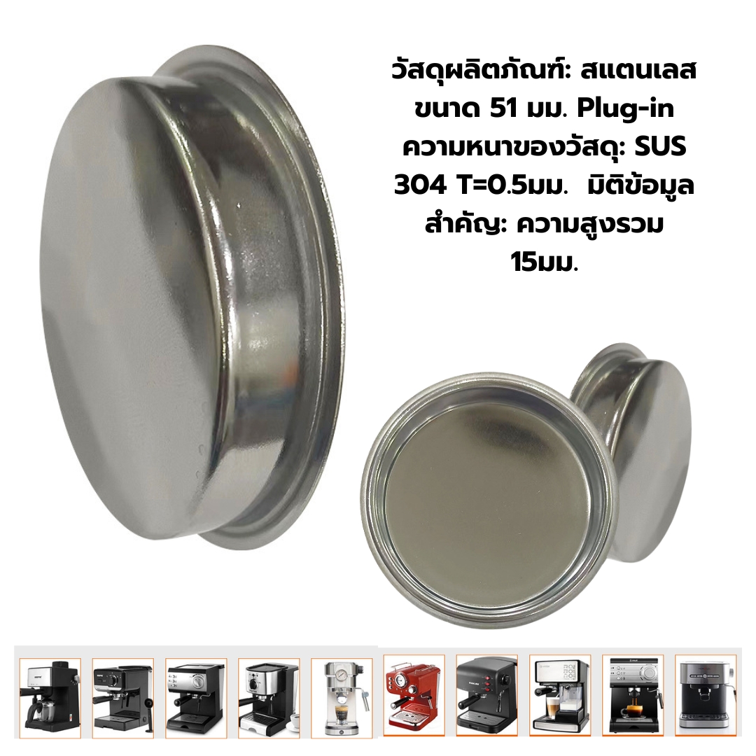 อะไหล่ตะแกรงตัน Blind Filter ขนาด 51 mm. สำหรับทำความสะอาดหัวชงกาแฟ รหัส 2789