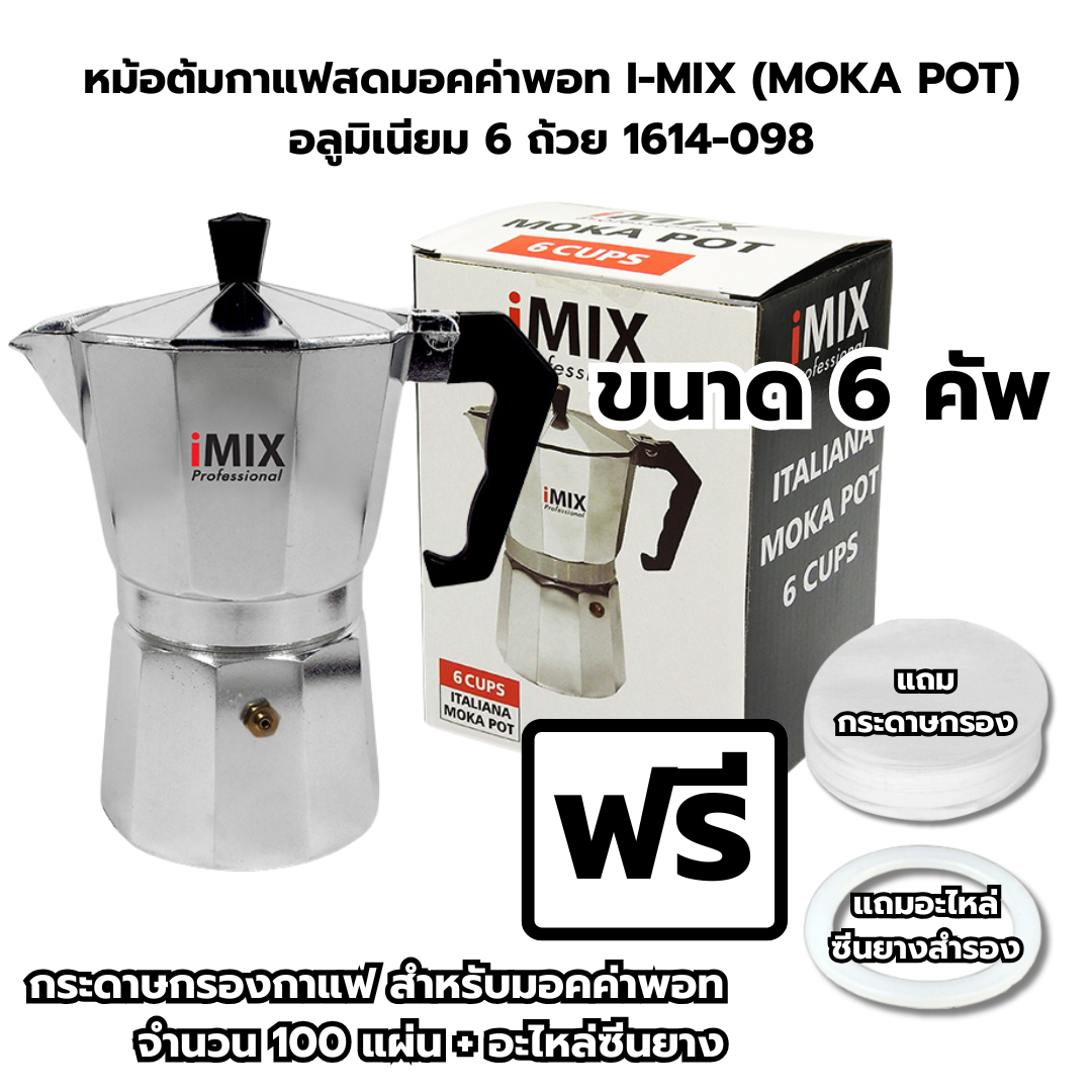 หม้อต้มกาแฟสดมอคค่าพอท I-MIX (MOKA POT) อลูมิเนียม 6 ถ้วย 1614-098 ฟรี!กระดาษกรองและซีนยางสำรอง