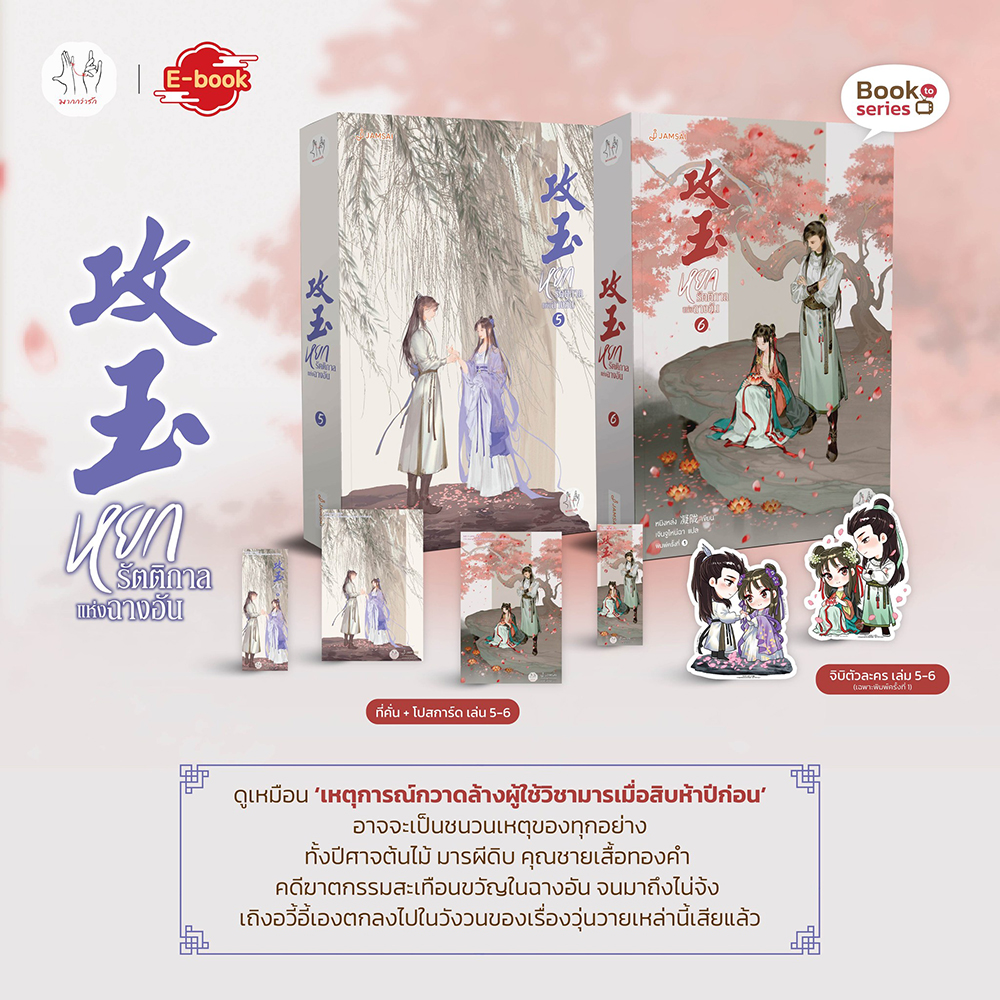 (พร้อมส่ง) หยกรัตติกาลแห่งฉางอัน เล่ม 1-8 (8 เล่มจบ) หนิงหล่ง แจ่มใส Jamsai