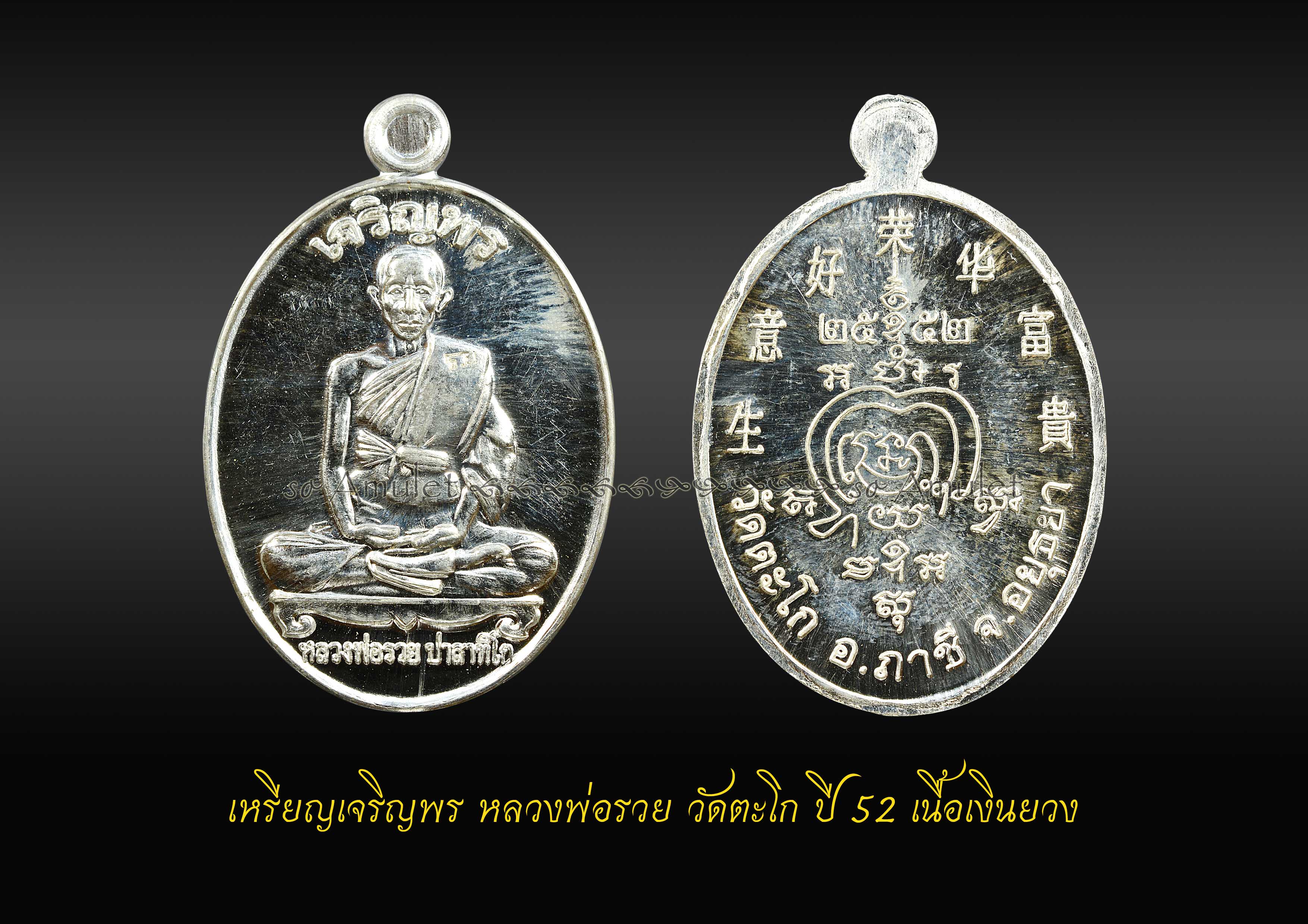เหรียญเจริญพร หลวงพ่อรวย วัดตะโก ปี52 เนื้อเงินยวง