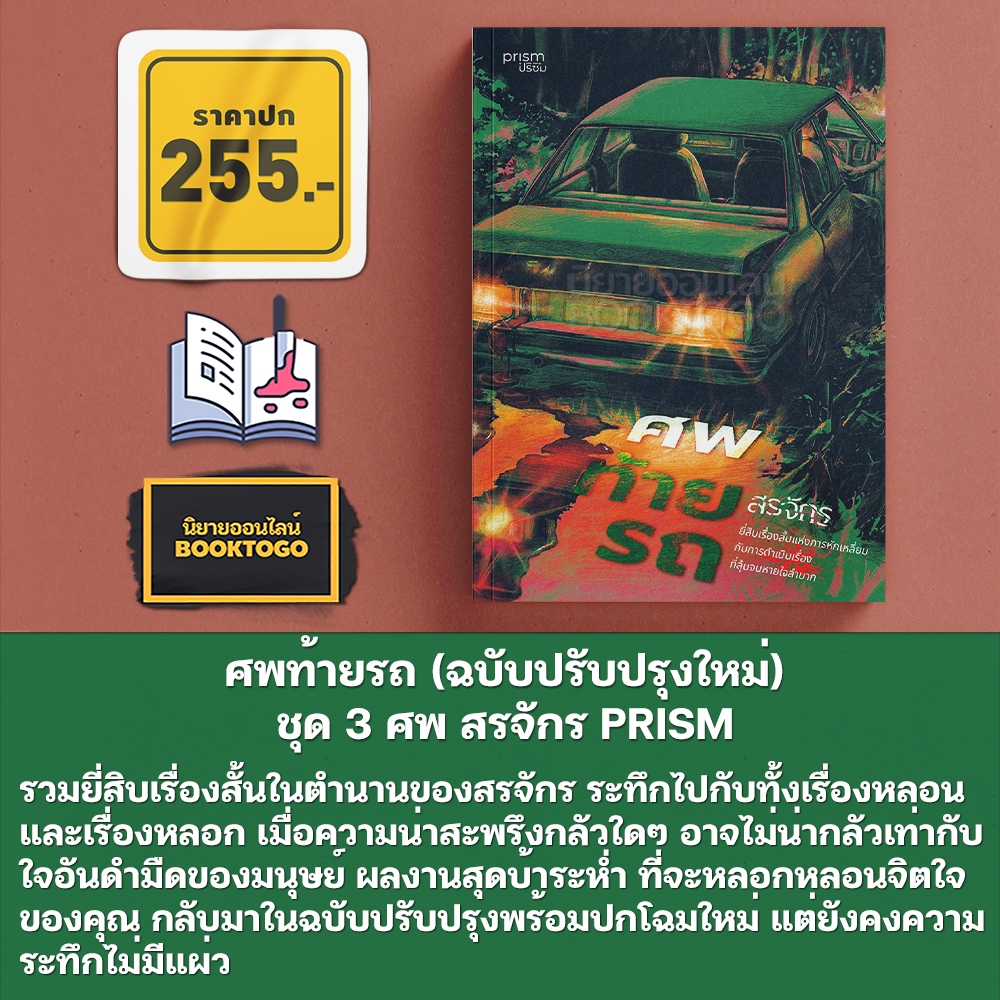 (พร้อมส่ง) ศพท้ายรถ + ศพข้างบ้าน + ศพใต้เตียง ชุด 3 ศพ สรจักร PRISM