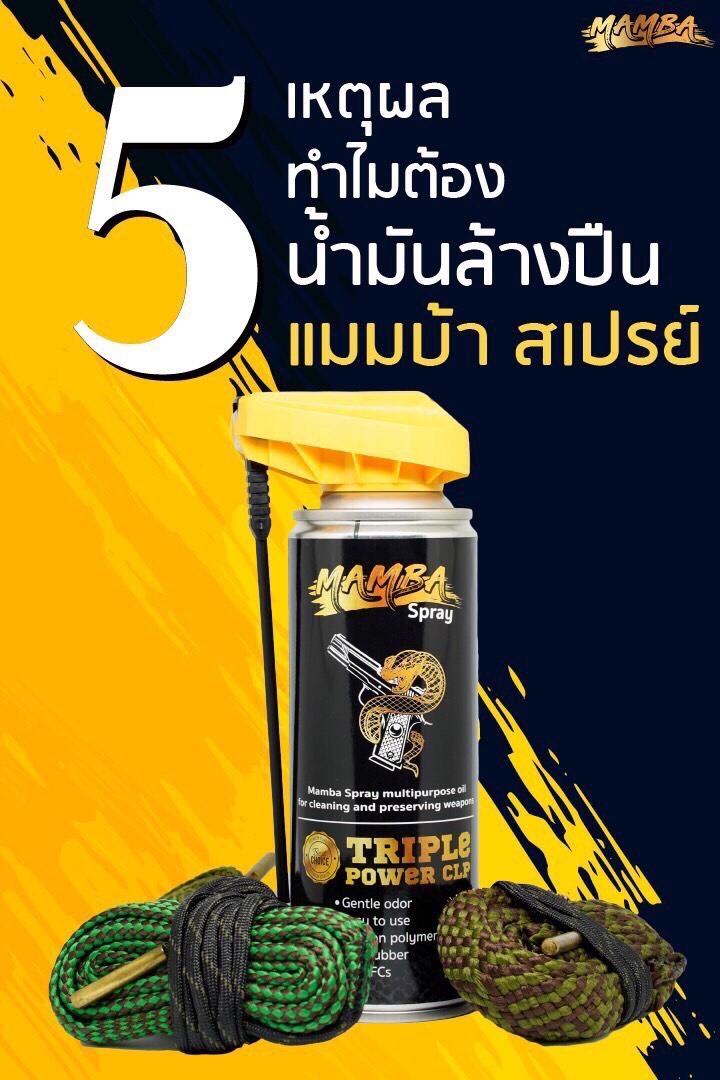 น้ำยาล้างทำความสะอาดปืน แมมบ้าสเปรย์ (Mamba Spray)