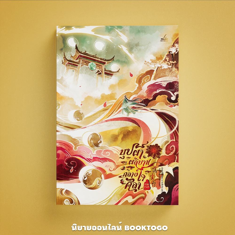 (พร้อมส่ง) บุปผาผลิบานกลางใจศิลา ภาคที่ 1 แท่นจุติ เนียสุ่ยเสี้ยว inktreebook