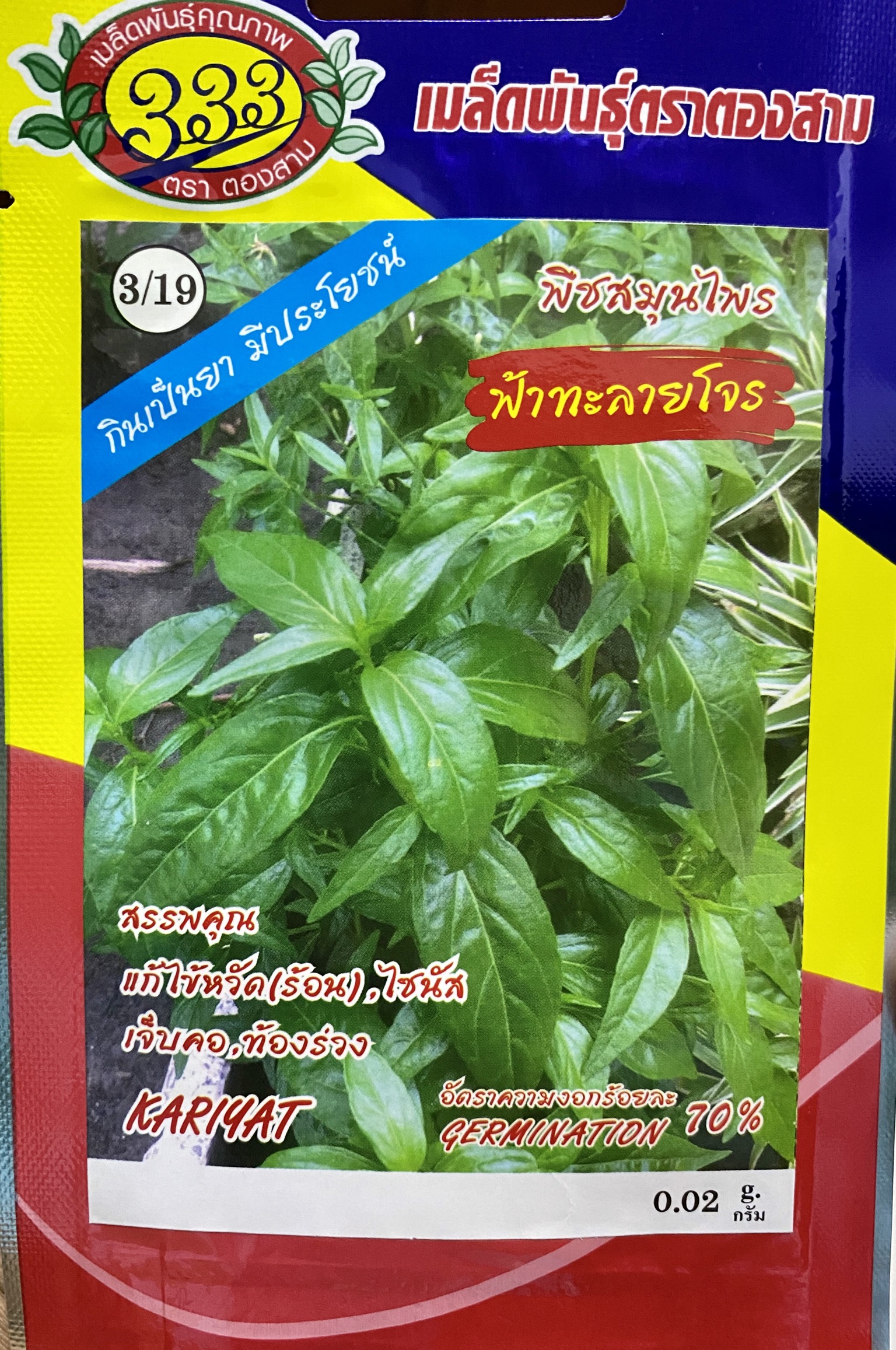 ฟ้าทะลายโจร ประมาณ 30-40 เมล็ด