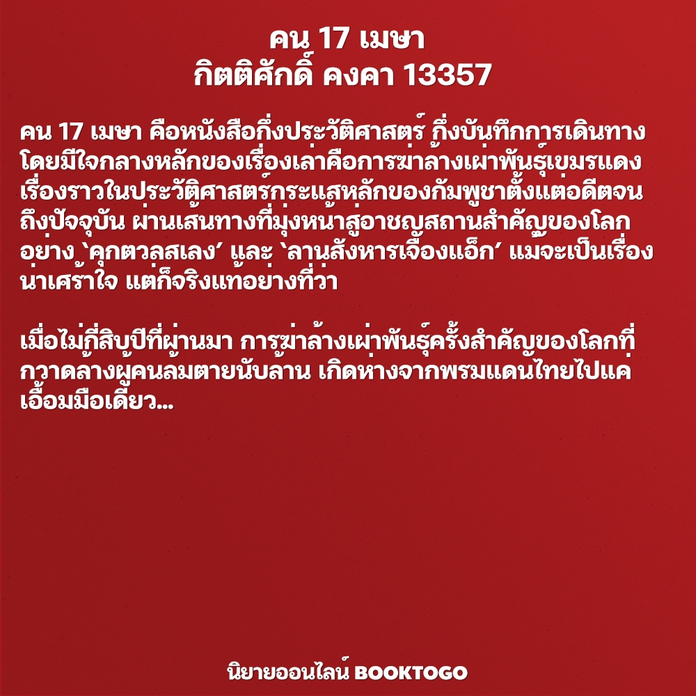 (พร้อมส่ง) คน 17 เมษา กิตติศักดิ์ คงคา 13357