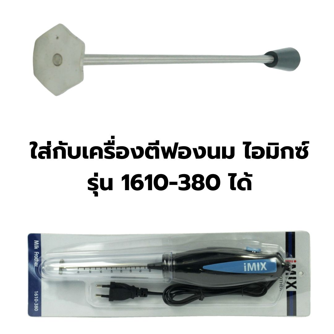 อะไหล่ก้านตีผสมสแตนเเลส ชากาแฟโกโก้ เหลี่ยมสแตนเลส พร้อมก้านติดจุกปิด ของเครื่องตีฟองนม 1610-380 ระบุสีไม่ได้ รหัส 0973